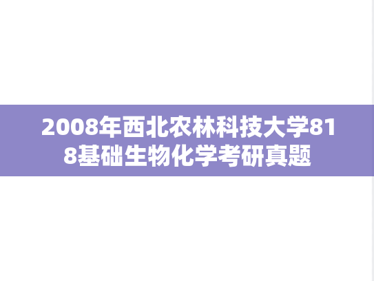 2008年西北农林科技大学818基础生物化学考研真题
