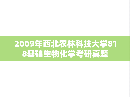 2009年西北农林科技大学818基础生物化学考研真题