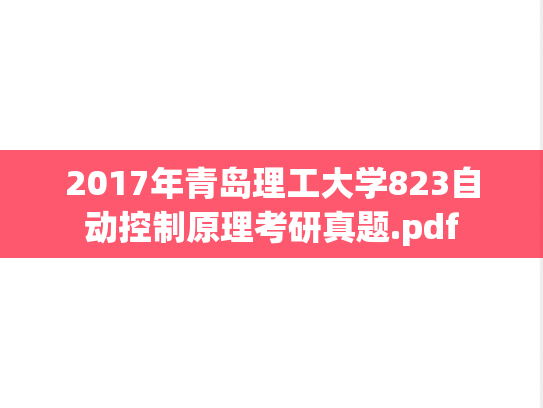 2017年青岛理工大学823自动控制原理考研真题.pdf