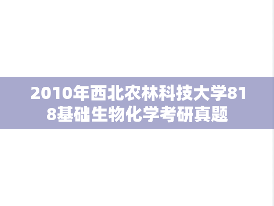 2010年西北农林科技大学818基础生物化学考研真题