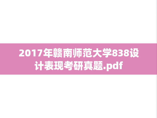 2017年赣南师范大学838设计表现考研真题.pdf