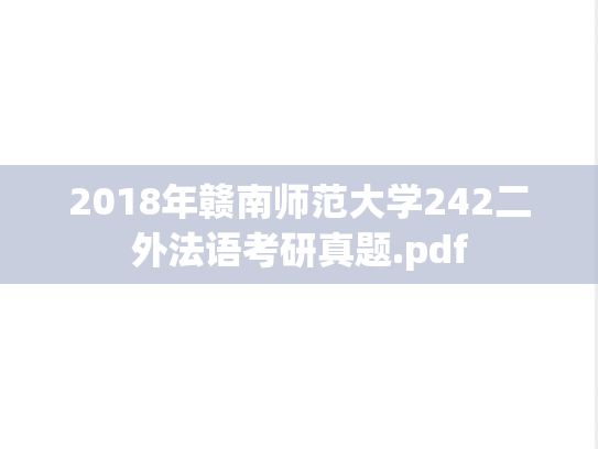 2018年赣南师范大学242二外法语考研真题.pdf