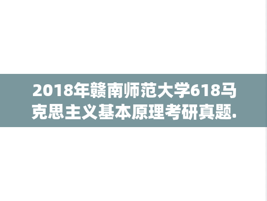 2018年赣南师范大学618马克思主义基本原理考研真题.pdf