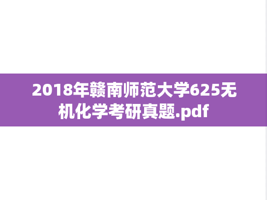 2018年赣南师范大学625无机化学考研真题.pdf