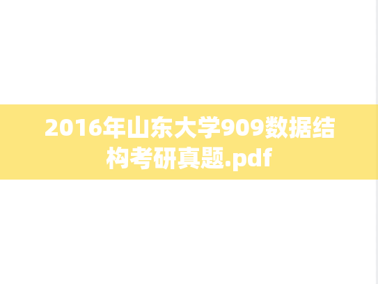 2016年山东大学909数据结构考研真题.pdf