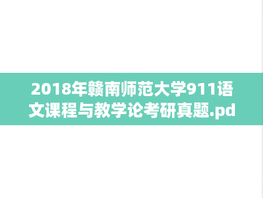 2018年赣南师范大学911语文课程与教学论考研真题.pdf