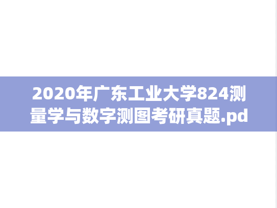 2020年广东工业大学824测量学与数字测图考研真题.pdf