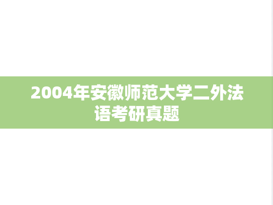 2004年安徽师范大学二外法语考研真题