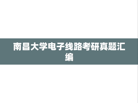 南昌大学电子线路考研真题汇编