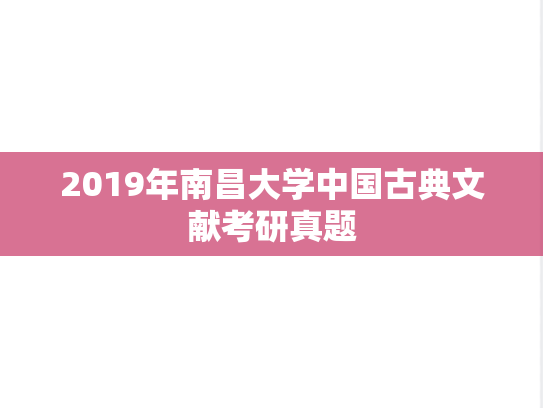 2019年南昌大学中国古典文献考研真题