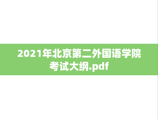 2021年北京第二外国语学院考试大纲.pdf,2021年北京第二外国语学院考试大纲.pdf,北京第二外国语学院,第1张