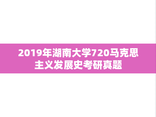 2019年湖南大学720马克思主义发展史考研真题