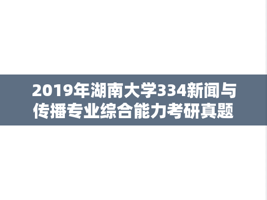 2019年湖南大学334新闻与传播专业综合能力考研真题