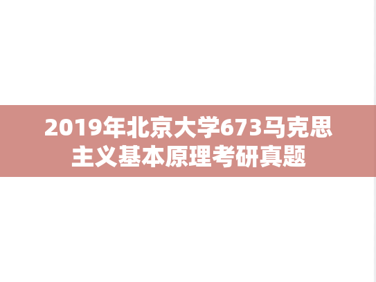 2019年北京大学673马克思主义基本原理考研真题