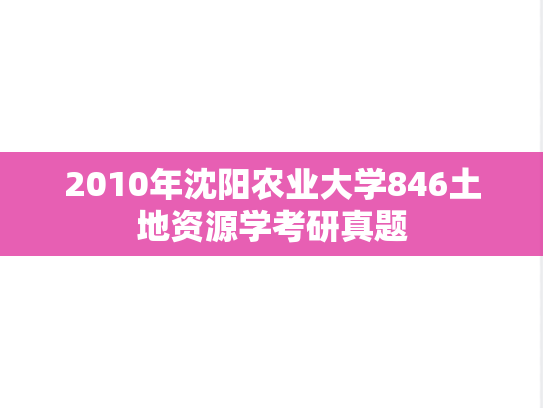 2010年沈阳农业大学846土地资源学考研真题