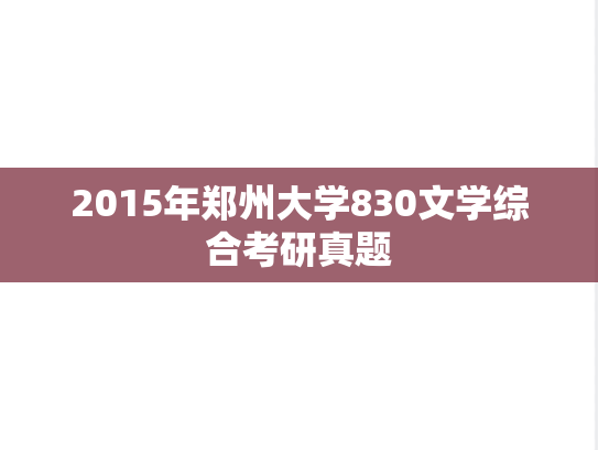 2015年郑州大学830文学综合考研真题