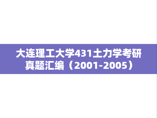 大连理工大学431土力学考研真题汇编（2001-2005）