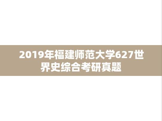 2019年福建师范大学627世界史综合考研真题