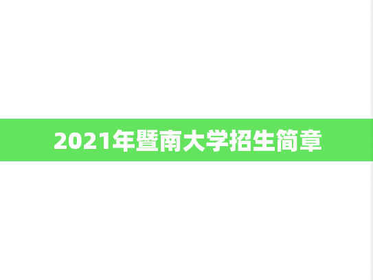 2021年暨南大学招生简章,2021年暨南大学招生简章,暨南大学,第1张