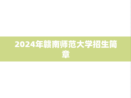 2024年赣南师范大学招生简章