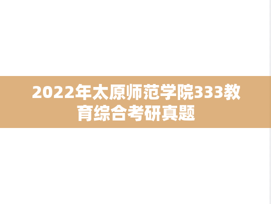 2022年太原师范学院333教育综合考研真题
