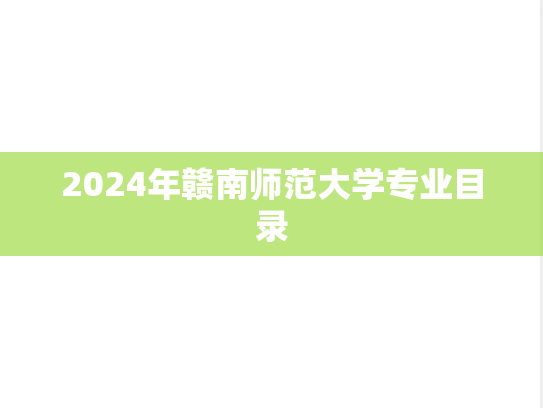 2024年赣南师范大学专业目录