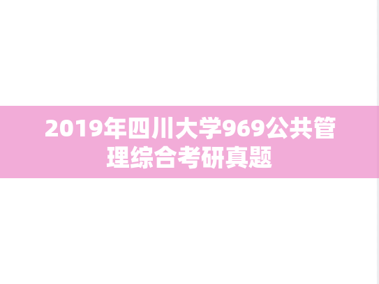 2019年四川大学969公共管理综合考研真题