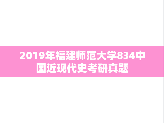 2019年福建师范大学834中国近现代史考研真题