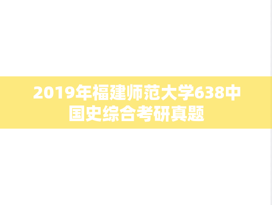 2019年福建师范大学638中国史综合考研真题