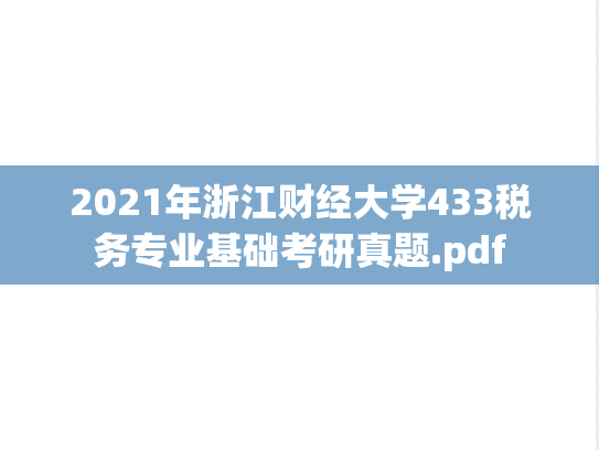 2021年浙江财经大学433税务专业基础考研真题.pdf