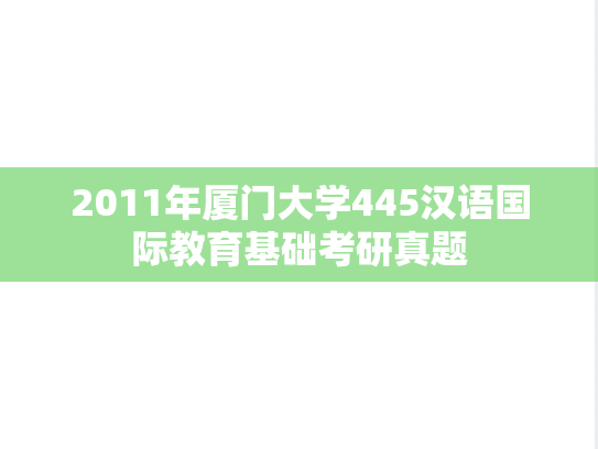 2011年厦门大学445汉语国际教育基础考研真题