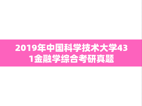 2019年中国科学技术大学431金融学综合考研真题
