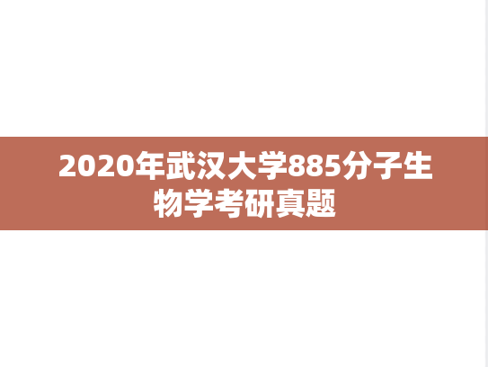 2020年武汉大学885分子生物学考研真题
