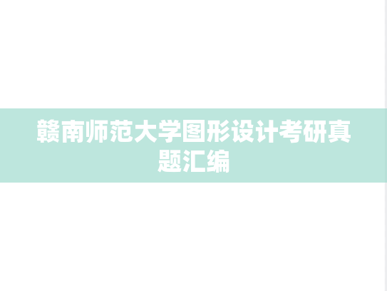 赣南师范大学图形设计考研真题汇编