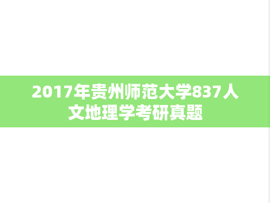 2017年贵州师范大学837人文地理学考研真题