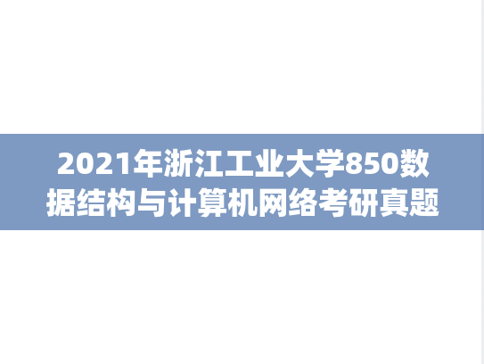 2021年浙江工业大学850数据结构与计算机网络考研真题.pdf