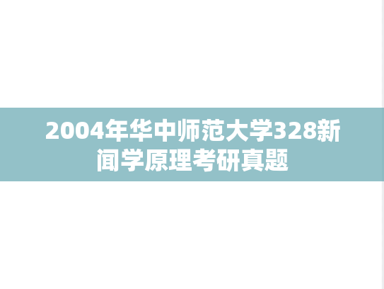 2004年华中师范大学328新闻学原理考研真题