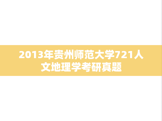 2013年贵州师范大学721人文地理学考研真题
