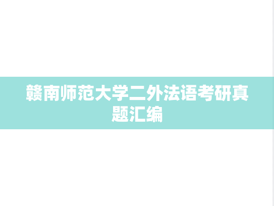 赣南师范大学二外法语考研真题汇编