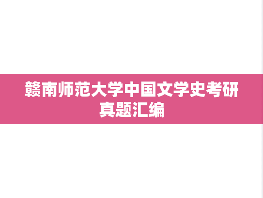 赣南师范大学中国文学史考研真题汇编