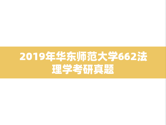 2019年华东师范大学662法理学考研真题