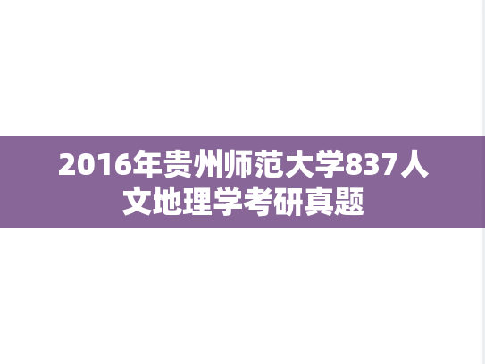2016年贵州师范大学837人文地理学考研真题