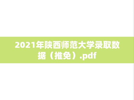 2021年陕西师范大学录取数据（推免）.pdf,2021年陕西师范大学录取数据（推免）.pdf,陕西师范大学,第1张