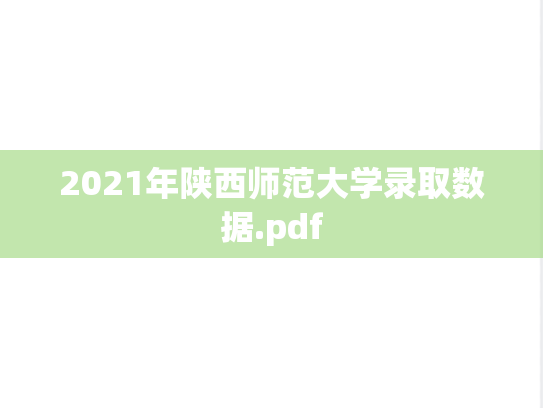 2021年陕西师范大学录取数据.pdf,2021年陕西师范大学录取数据.pdf,陕西师范大学,第1张
