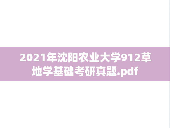 2021年沈阳农业大学912草地学基础考研真题.pdf