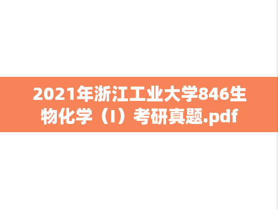 2021年浙江工业大学846生物化学（I）考研真题.pdf