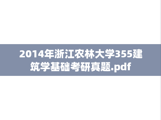 2014年浙江农林大学355建筑学基础考研真题.pdf