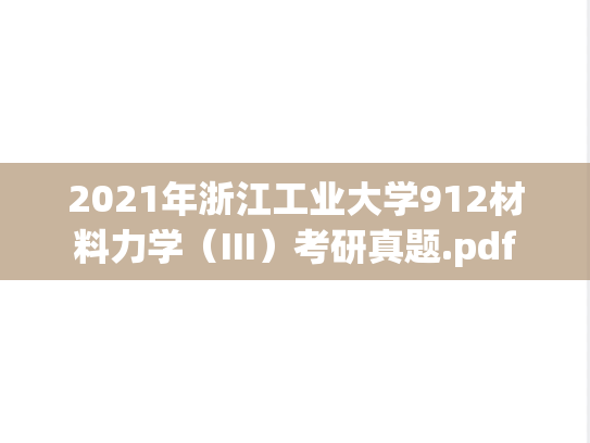 2021年浙江工业大学912材料力学（III）考研真题.pdf