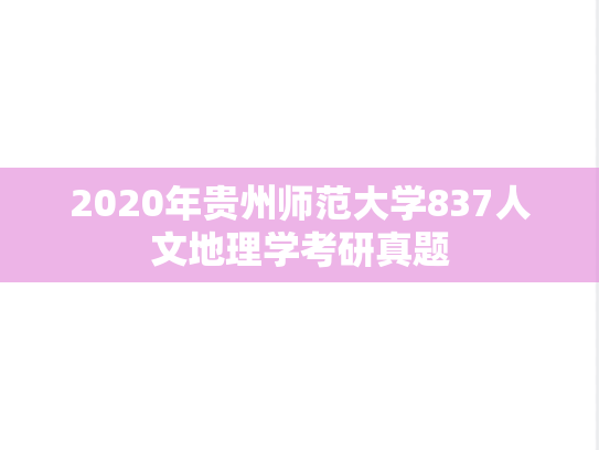 2020年贵州师范大学837人文地理学考研真题
