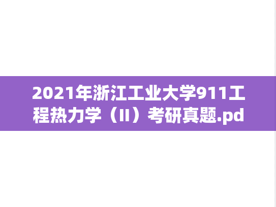 2021年浙江工业大学911工程热力学（II）考研真题.pdf